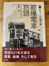 被爆電車物語