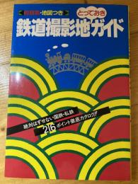 鉄道撮影地とっておきガイド : 時刻表・地図つき