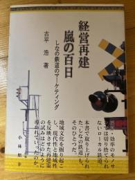 経営再建嵐の百日 : しなの鉄道のマーケティング