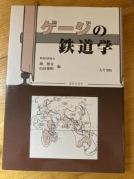 ゲージの鉄道学