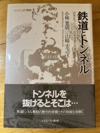 鉄道とトンネル : 日本をつらぬく技術発展の系譜