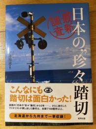 最新調査　日本の"珍々"踏切