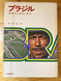 ブラジル : 変貌する経済と社会