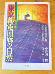 東京都電回廊の自然 : 荒川線