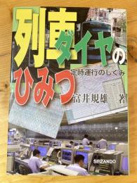 列車ダイヤのひみつ : 定時運行のしくみ