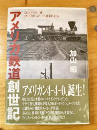 アメリカ鉄道創世記