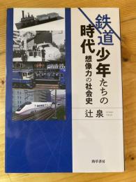 鉄道少年たちの時代 : 想像力の社会史