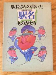 駅長さんの書いた駅名(広島鉄道管理局)ものがたり