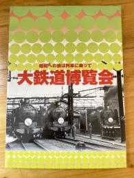 大鉄道博覧会 : 昭和への旅は列車に乗って