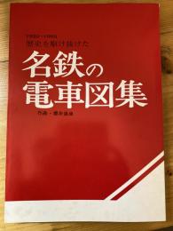 歴史を駆け抜けた　名鉄の電車図集　　1920-1993