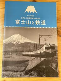 富士山と鉄道