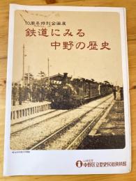 鉄道にみる中野の歴史 : 10周年特別企画展図録