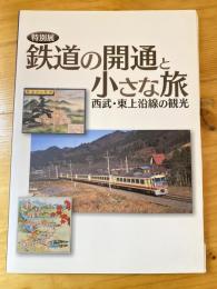 鉄道の開通と小さな旅 : 西武・東上沿線の観光 : 特別展