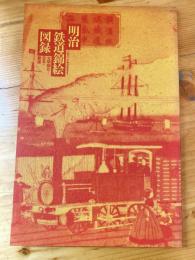明治鉄道錦絵図録 : 文明開化と日本の鉄道
