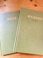 雄別炭礦の鉄道　50年の軌跡　（雄別炭礦鉄道 50年の軌跡）/（尺別鉄道 50年の軌跡）　　2冊1函