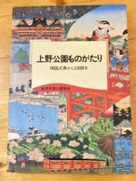 上野公園ものがたり : 開園式典から120周年