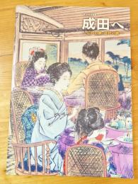 成田へ : 江戸の旅・近代の旅 : 第30回企画展