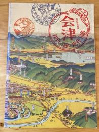 会津 : 江戸の旅・近代の旅 : 第28回企画展