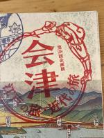 会津 : 江戸の旅・近代の旅 : 第28回企画展