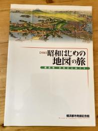 昭和はじめの「地図」の旅 : 横浜発日本ひとめぐり : 図録