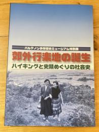 郊外行楽地の誕生 : ハイキングと史蹟めぐりの社会史 : パルテノン多摩歴史ミュージアム特別展