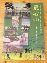 愛宕山 : 江戸から東京へ : 平成二十三年度港区立港郷土資料館特別展