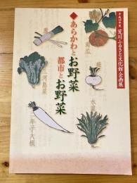 あらかわとお野菜都市とお野菜 : 平成18年度荒川ふるさと文化館企画展 : 解説図録