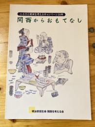 関西からおもてなし : ふるさと関西を考えるキャンペーン39年