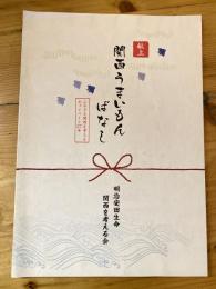 関西うまいもんばなし : ふるさと関西を考えるキャンペーン37年