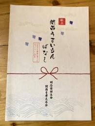 関西うまいもんばなし : ふるさと関西を考えるキャンペーン37年