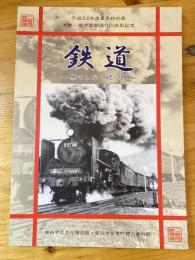 鉄道 : 果てしなく続く路 : 平成22年度夏季特別展