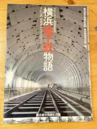 横浜地下鉄物語 : それは路面電車からはじまった… : みなとみらい線開通記念