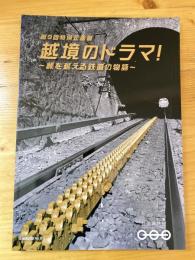 越境のドラマ! : 峠を越える鉄道の物語 : 鉄道博物館第9回特別企画展図録