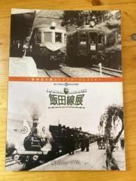 飯田線展 : 三遠南信を結ぶレイルロードヒストリー : 豊川市制施行60周年記念事業