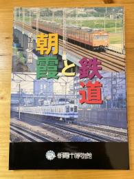 朝霞と鉄道 : 第12回企画展