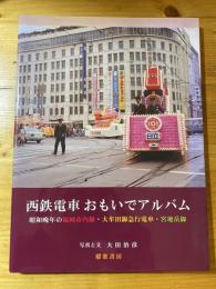 西鉄電車おもいでアルバム : 昭和晩年の福岡市内線・大牟田線急行電車・宮地岳線