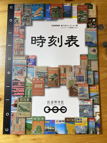 時刻表 : 鉄道博物館第2回コレクション展図録(鉄道博物館学芸部 編