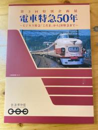 電車特急50年 : ビジネス特急「こだま」からJR特急まで : 鉄道博物館第3回特別企画展