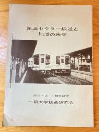 第三セクター鉄道と地域の未来 : 2005年一橋祭研究発表