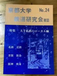 京都大学鉄道研究会雑誌