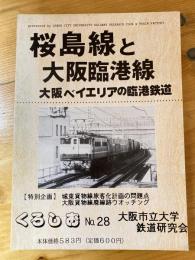 くろしお28号　桜島線と大阪臨港線　大阪ベイエリアの臨港鉄道