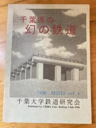 千葉県の幻の鉄道　Exceed vol.4