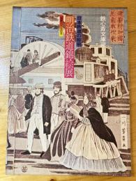 日本鉄道の黎明　明治鉄道錦絵展　国鉄100年記念　鉄心斎文庫蔵