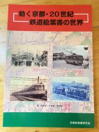 動く京都・20世紀 鉄道絵葉書の世界
