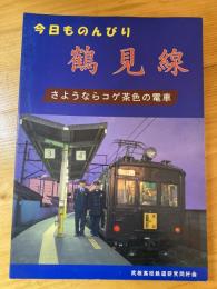 今日ものんびり鶴見線　さようならコゲ茶色の電車