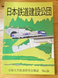 京都大学鉄道研究会雑誌