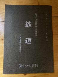 鉄道 : 国立公文書館所蔵資料特別展 : 展示資料のご紹介