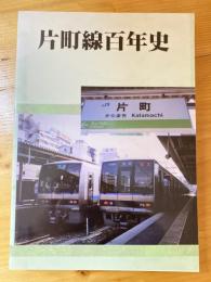 片町線百年史