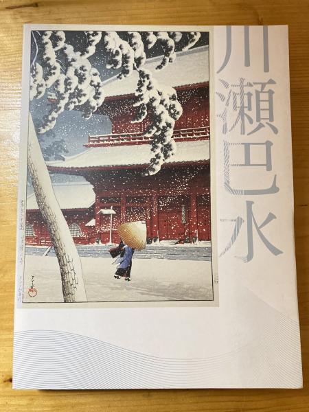 川瀬巴水展 = Kawase Hasui : 郷愁の日本風景 : 生誕130年 | ¥3,500