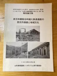 奥羽本線板谷峠越え鉄道遺産の歴史的価値と地域文化